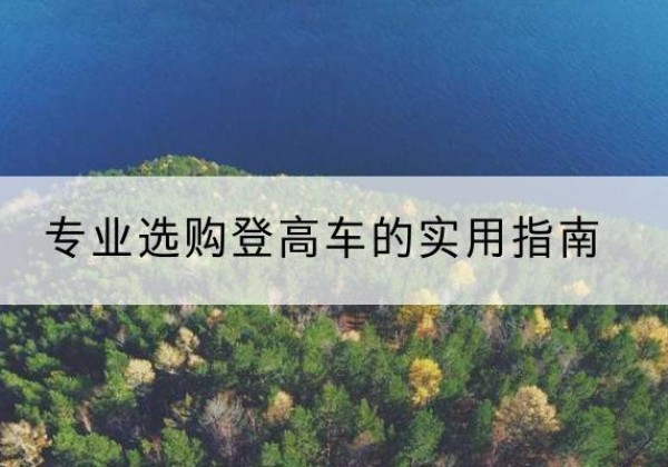 新和电动登高车厂家推荐-专业选购登高车的实用指南