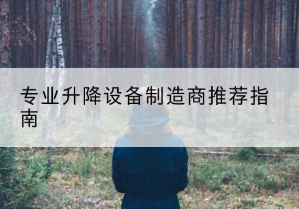 新和电动剪叉升降平台厂家-专业升降设备制造商推荐指南
