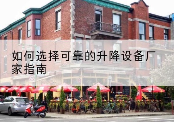 新和电动升降机厂家-如何选择可靠的升降设备厂家指南